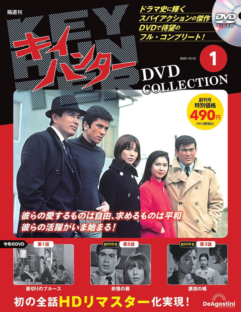 隔週刊 キイハンター DVDコレクション | デアゴスティーニ公式