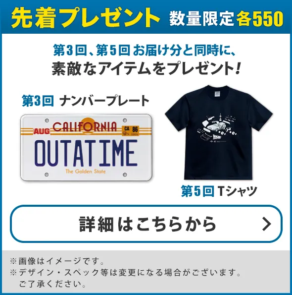 バック・トゥ・ザ・フューチャー | デアゴスティーニ公式