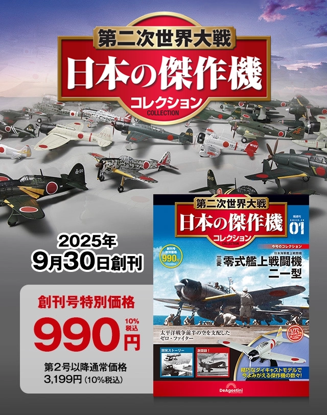 隔週刊 第二次世界大戦 日本の傑作機コレクション | デアゴスティーニ公式