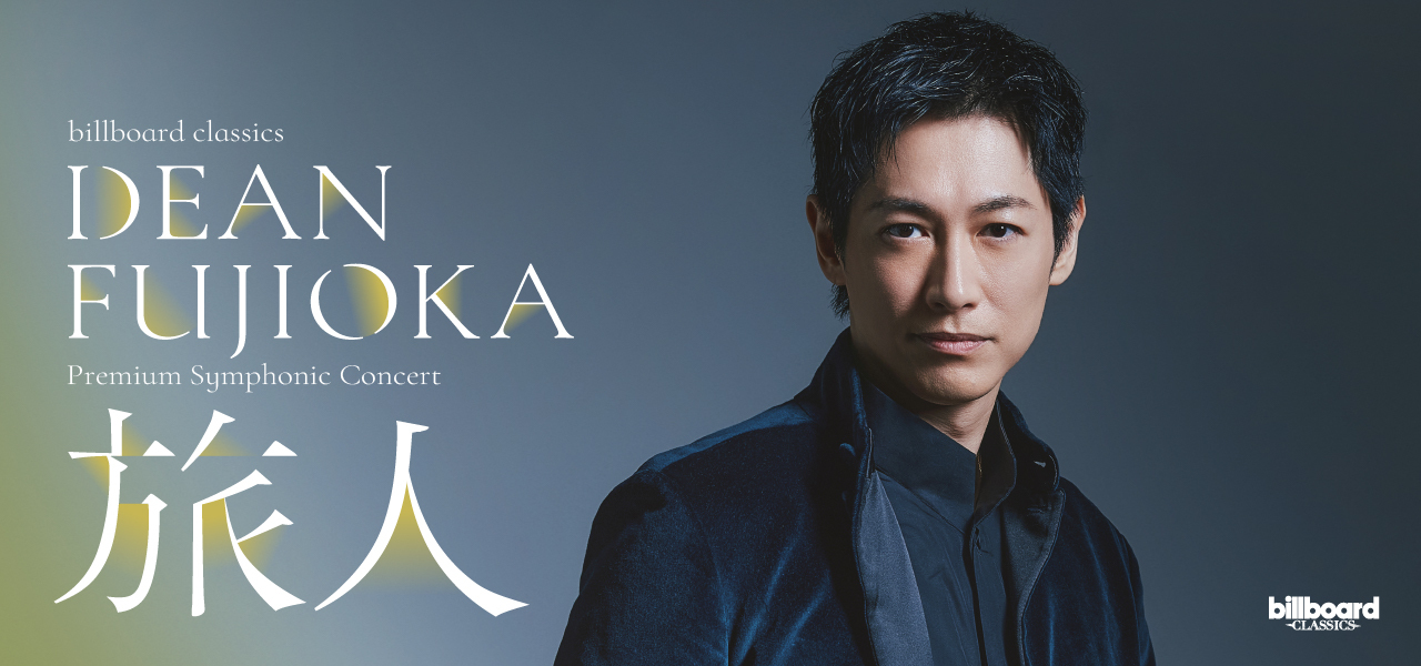 billboard classics DEAN FUJIOKA Premium Symphonic Concert -旅人