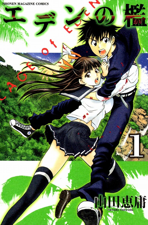 エデンの檻 コミックセットの古本購入は漫画全巻専門店の通販で！