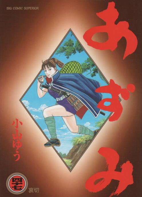 あずみ コミックセットの古本購入は漫画全巻専門店の通販で！