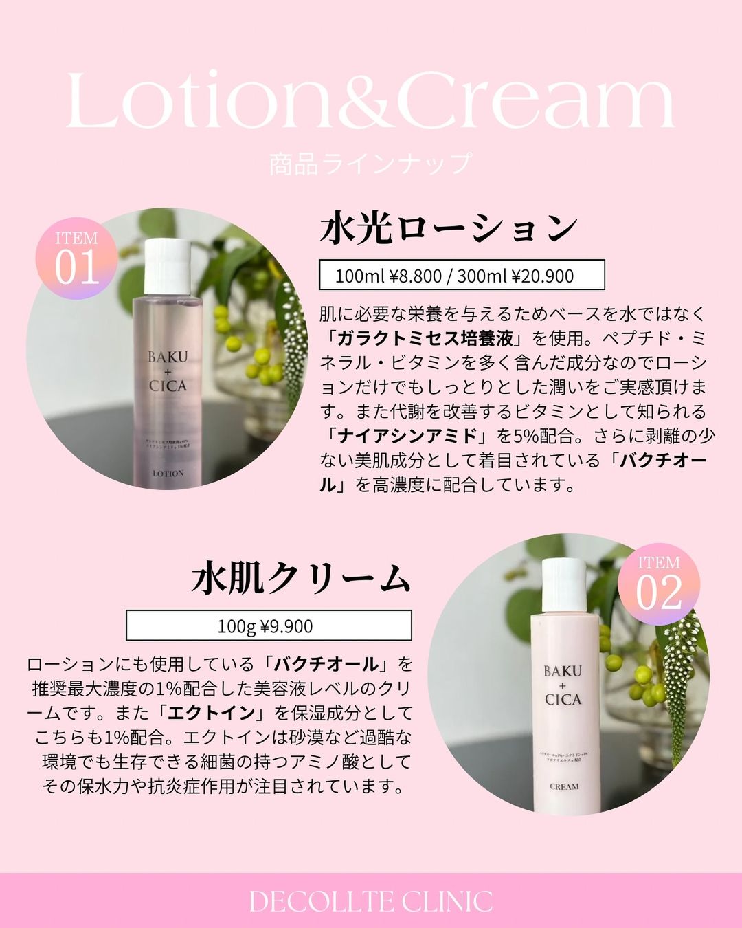 BAKU ＋ CICA - 芦屋デコルテクリニック