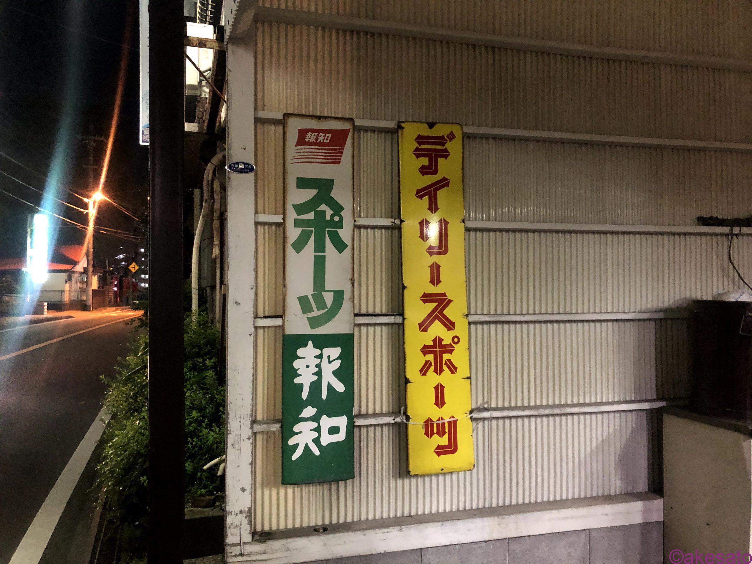 琺瑯看板】新聞のホーロー看板、コレクション色々 | ホーロー看板