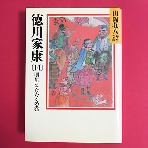 山岡荘八の小説 徳川家康 全26巻を読んでみました | ディライト・グッズ