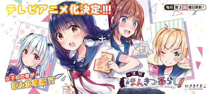 一畳間まんきつ暮らし！ / ひさまくまこ おすすめ無料漫画 - ニコニコ漫画