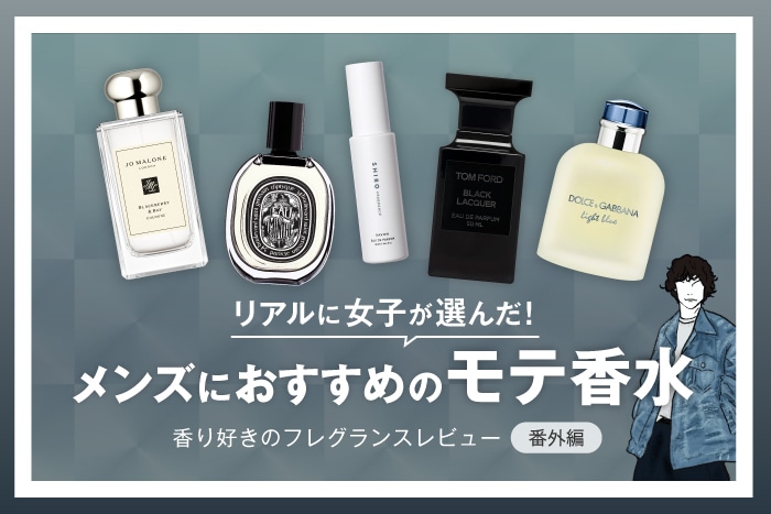 メンズにおすすめモテ香水】女子ウケするフレグランスを6種試してみた！