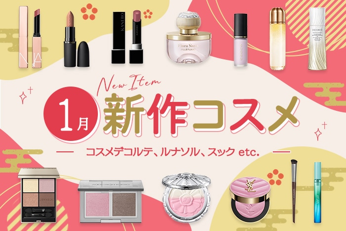 新作&限定コスメ・デパコスまとめ【2026年1月発売】コスメデコルテ