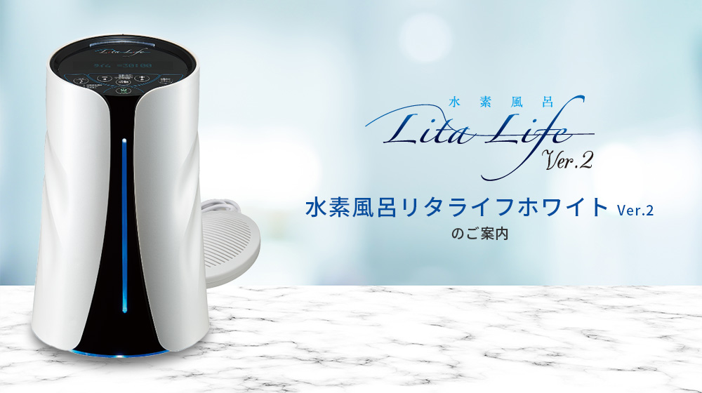 Lita Life Ver2/リタライフバージョン2 高濃度水素風呂 水素風呂