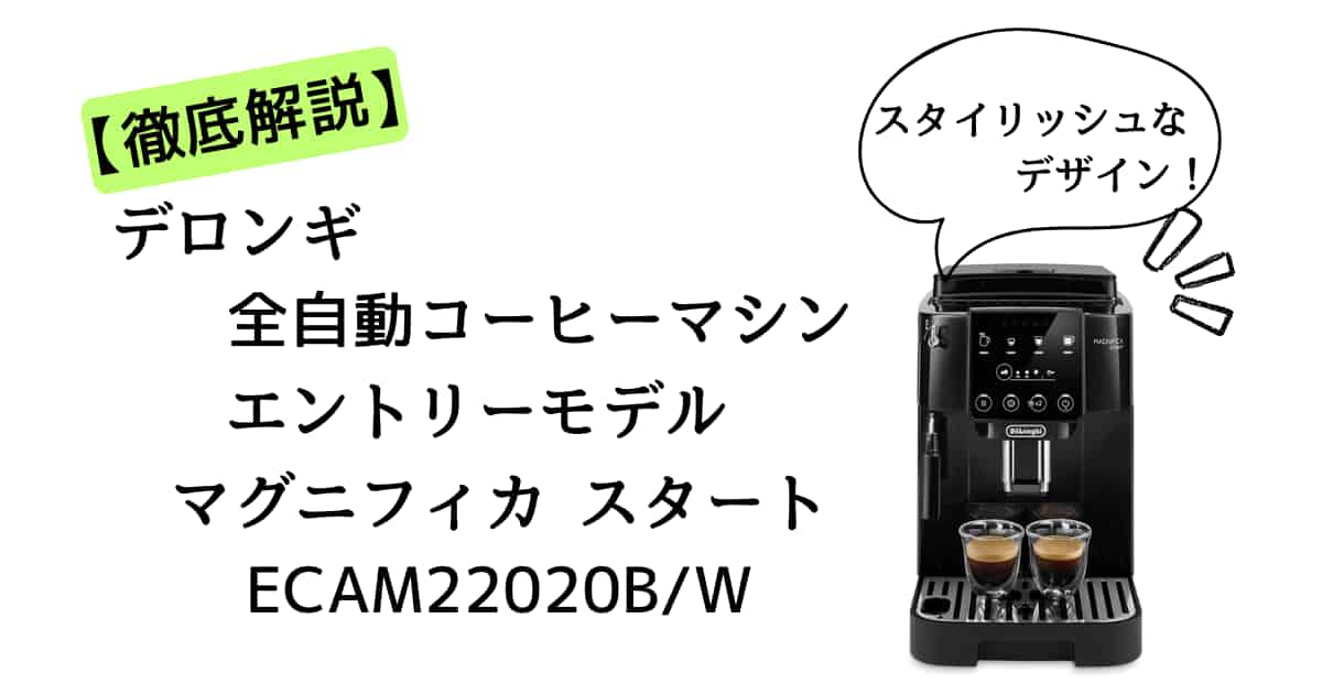 何もかもが最上級！「プリマドンナ クラス ECAM55085MS」の特徴や不