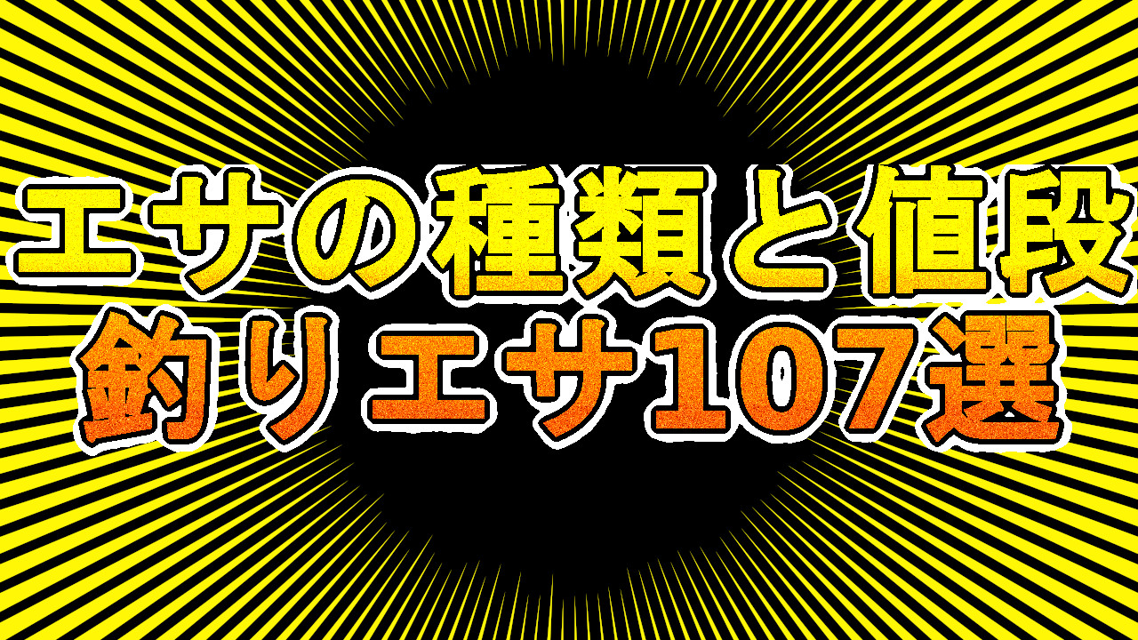 エサの種類と値段 釣りエサ107選 | でら釣りブログ