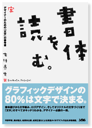 書体を読む。七種泰史。