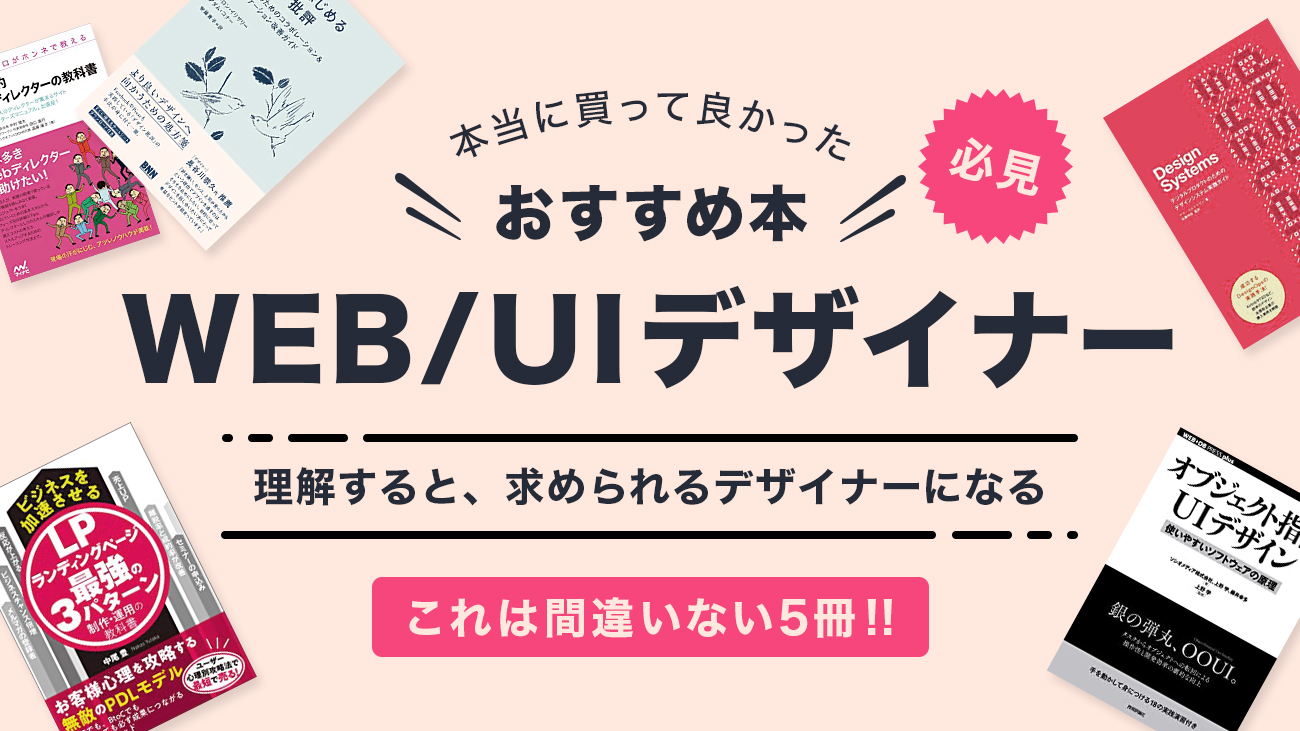 社会に求められるWeb/UIデザイナーになるために、読んでおくべき