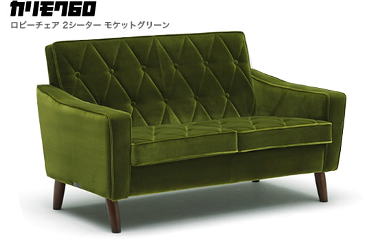 カリモク60 ロビーチェア 2シーター モケットグリーン［U36212QS
