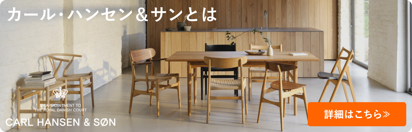 CARL HANSEN & SON （カール・ハンセン＆サン） | インテリアショップ