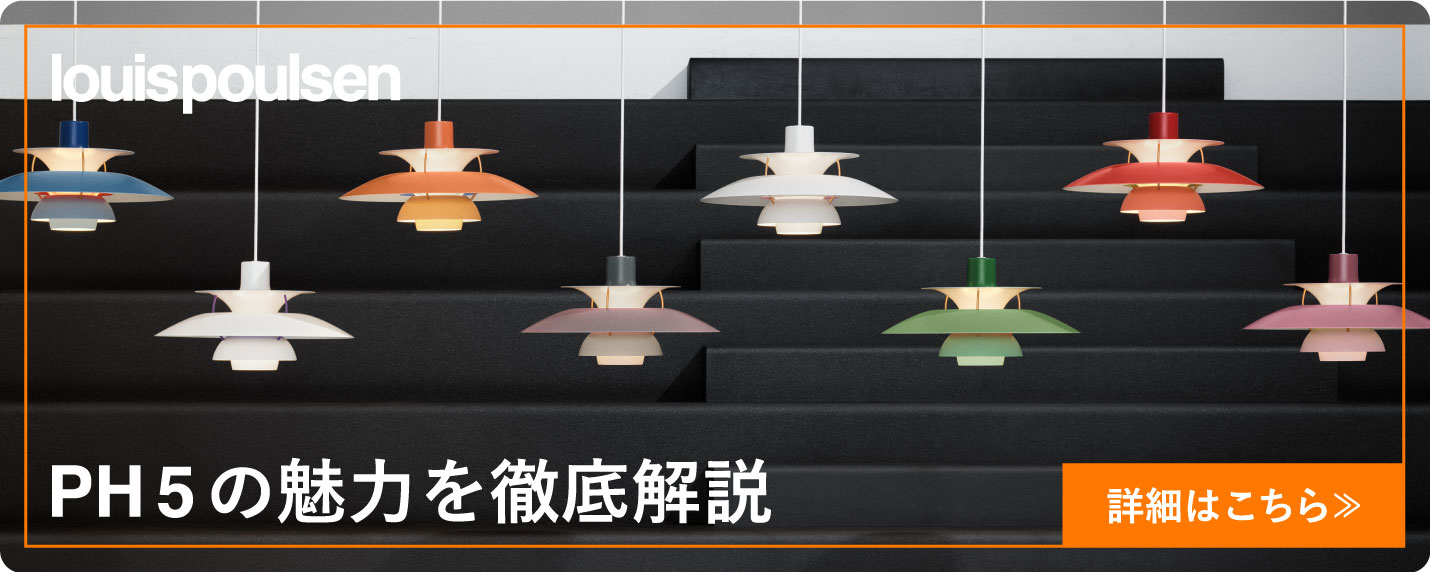 ルイスポールセン（Louis Poulsen） PH5 ミニ / モノクローム・バー