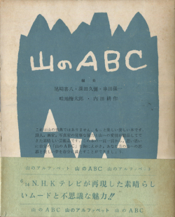 古書古本 dessin：山のABC 各巻（尾崎喜八,深田久彌,串田孫一,畦地