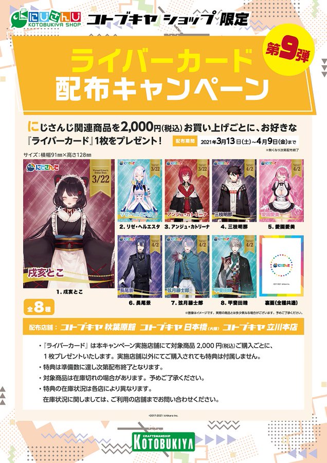 コトブキヤ ライバーカード配布キャンペーン第9弾に登場 - 三枝全力