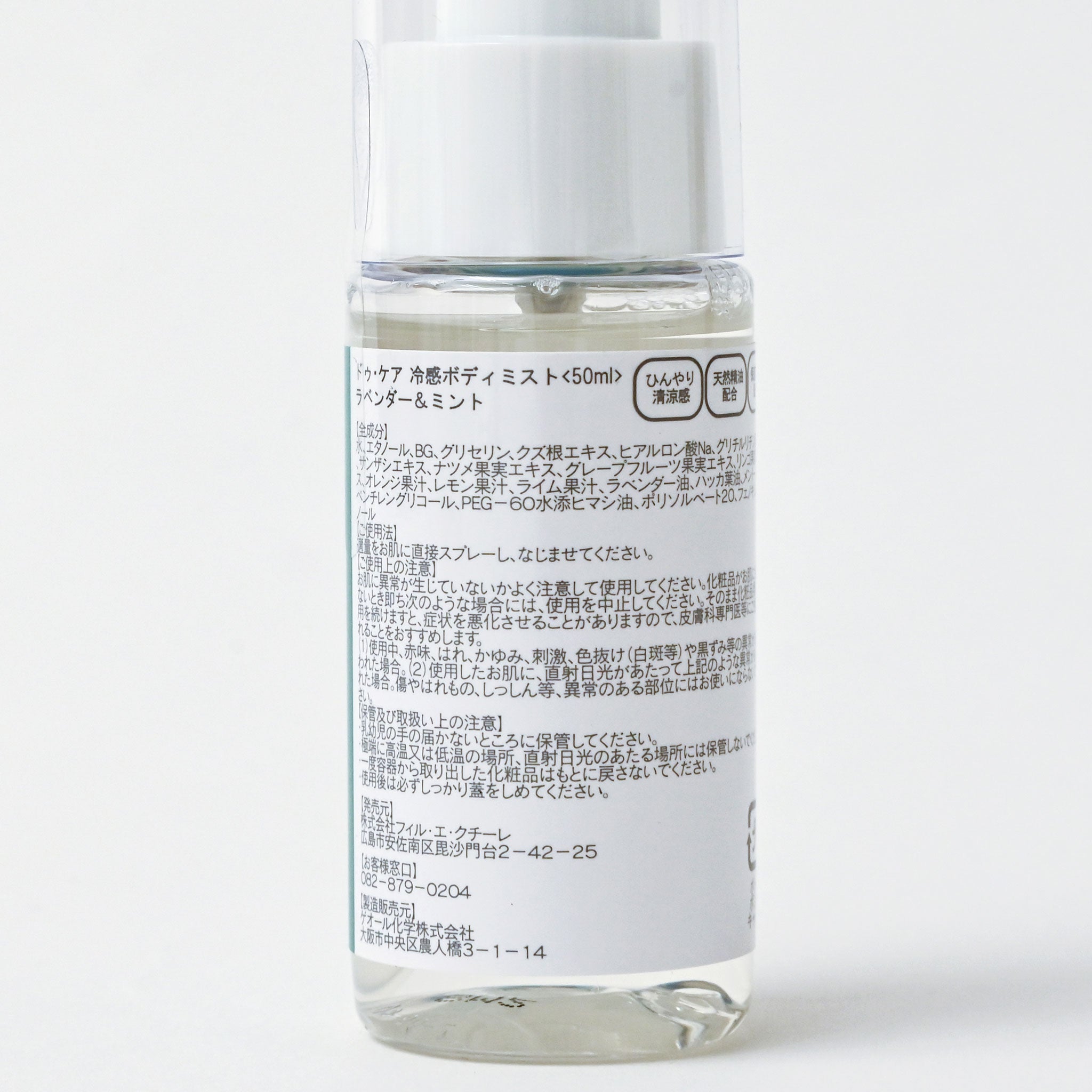 冷感ボディミスト[ドゥ・ケア] 50ml | deux C(ドゥ・セー)公式