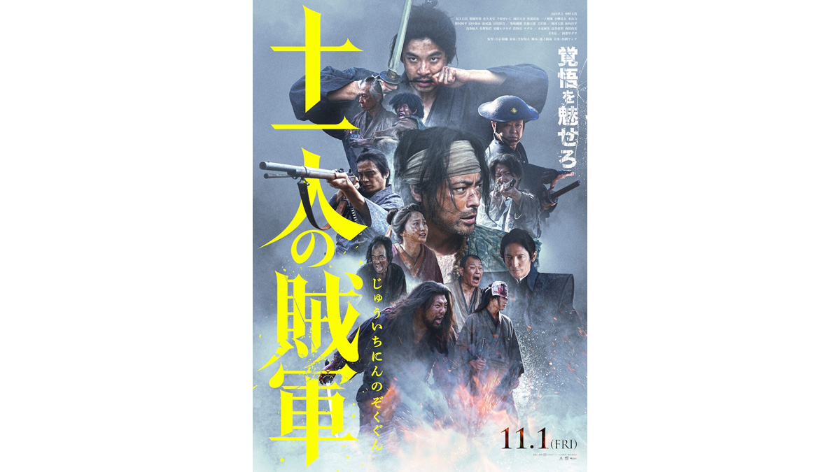 映画「十一人の賊軍」で山田孝之と仲野太賀が魅せる覚悟をキメた人間の
