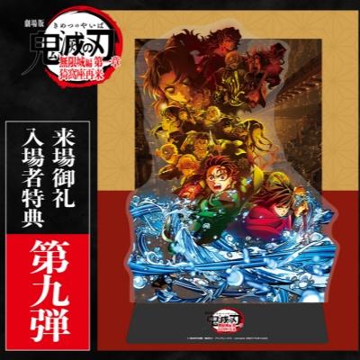 鬼滅映画特典2025】11月1日から配布開始！劇場版「鬼滅の刃」無限城編