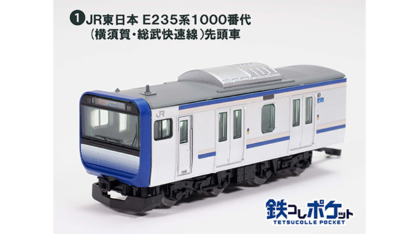 鉄コレポケット第1弾 東西JR快速電車編｜製品をさがす｜ジオコレ