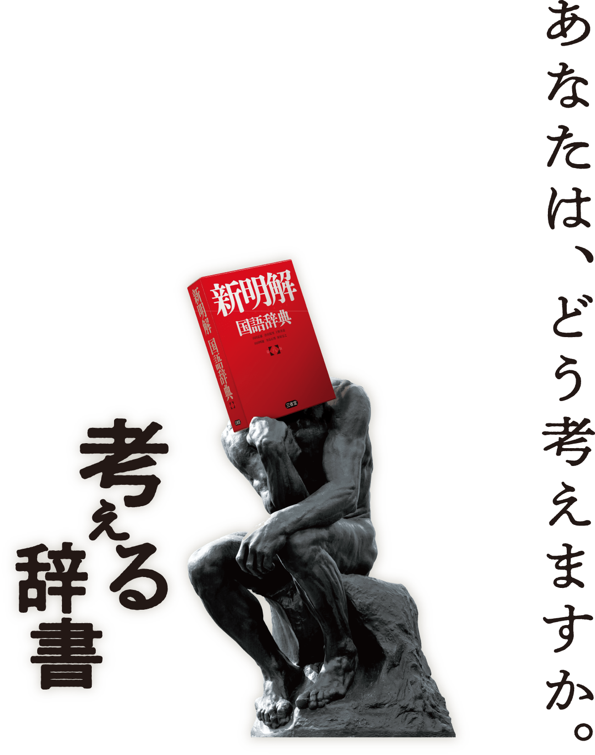 特設サイト】新明解国語辞典 第八版｜日本で一番売れている国語辞典の