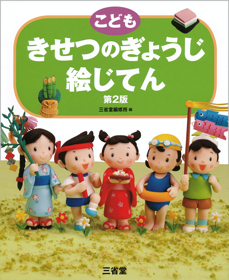 こども きせつのぎょうじ絵じてん 第2版［国語辞典-絵じてん-］｜辞書
