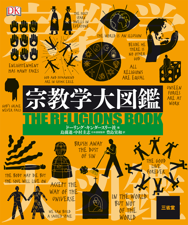 宗教学大図鑑［事典-図鑑・大全-］｜辞書は三省堂｜#DK社 #三省堂大