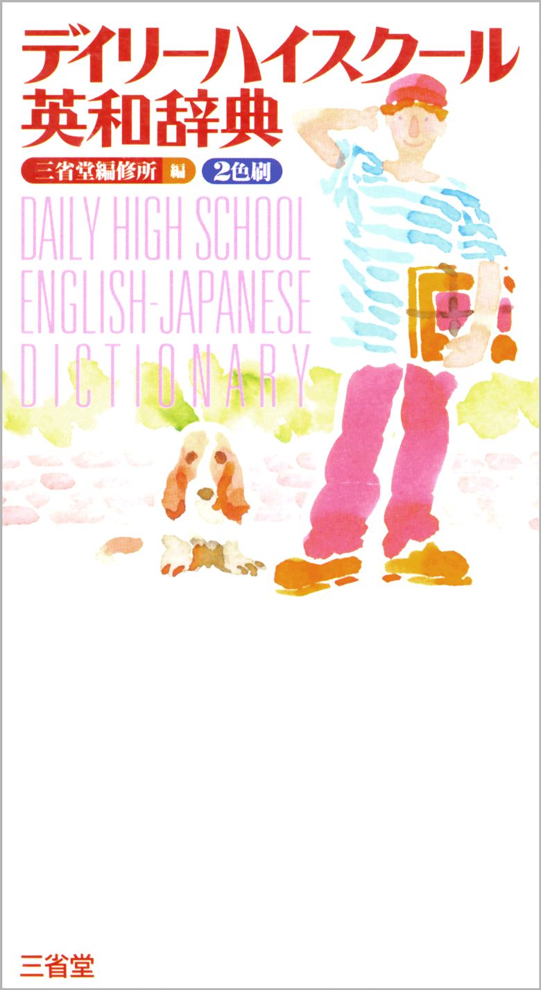 デイリーハイスクール英和辞典［英語辞典-英和-］｜辞書は三省堂
