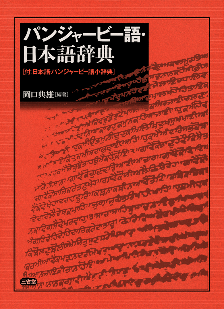 パンジャービー語・日本語辞典［外国語辞典-その他の言語-］｜辞書は