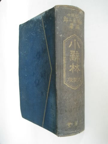 第34回 小辞林 | 三省堂辞書の歩み（境田 稔信） | 三省堂 ことばのコラム