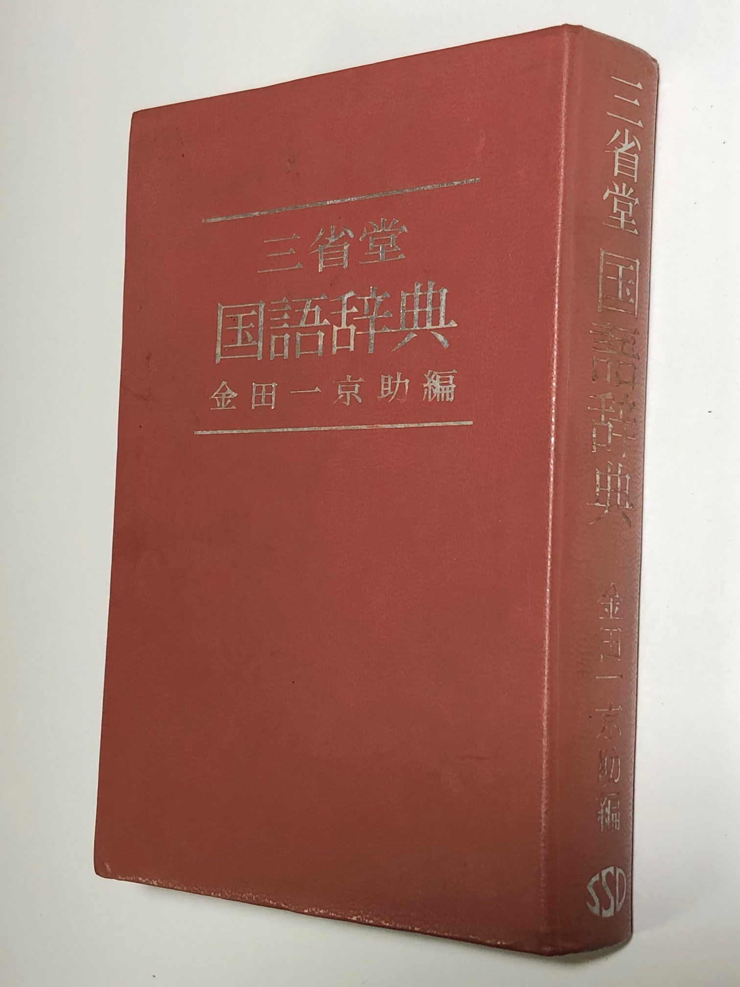 第57回 三省堂国語辞典 | 三省堂辞書の歩み（境田 稔信） | 三省堂