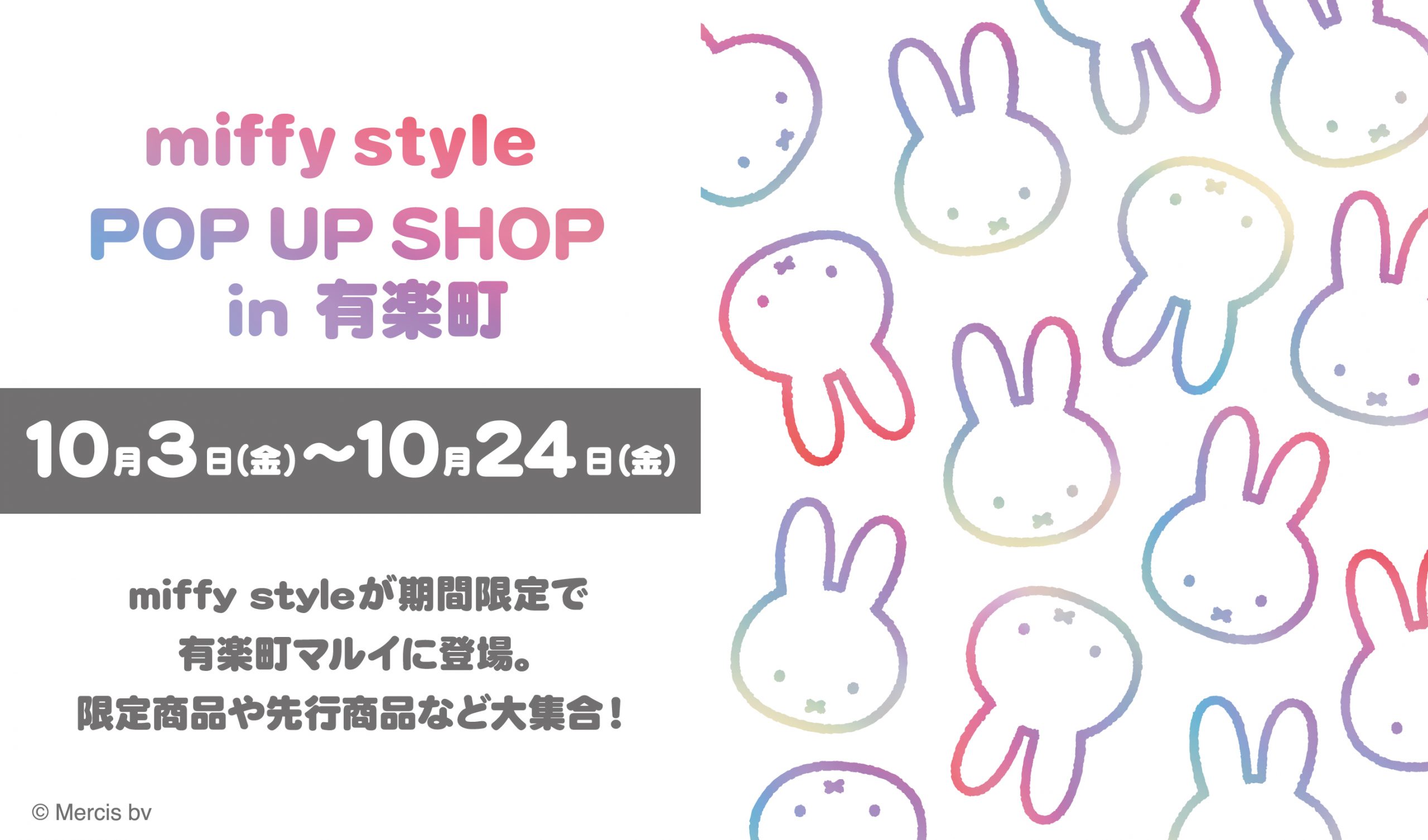 miffy style ミッフィースタイル」ポップアップショップが有楽町に期間