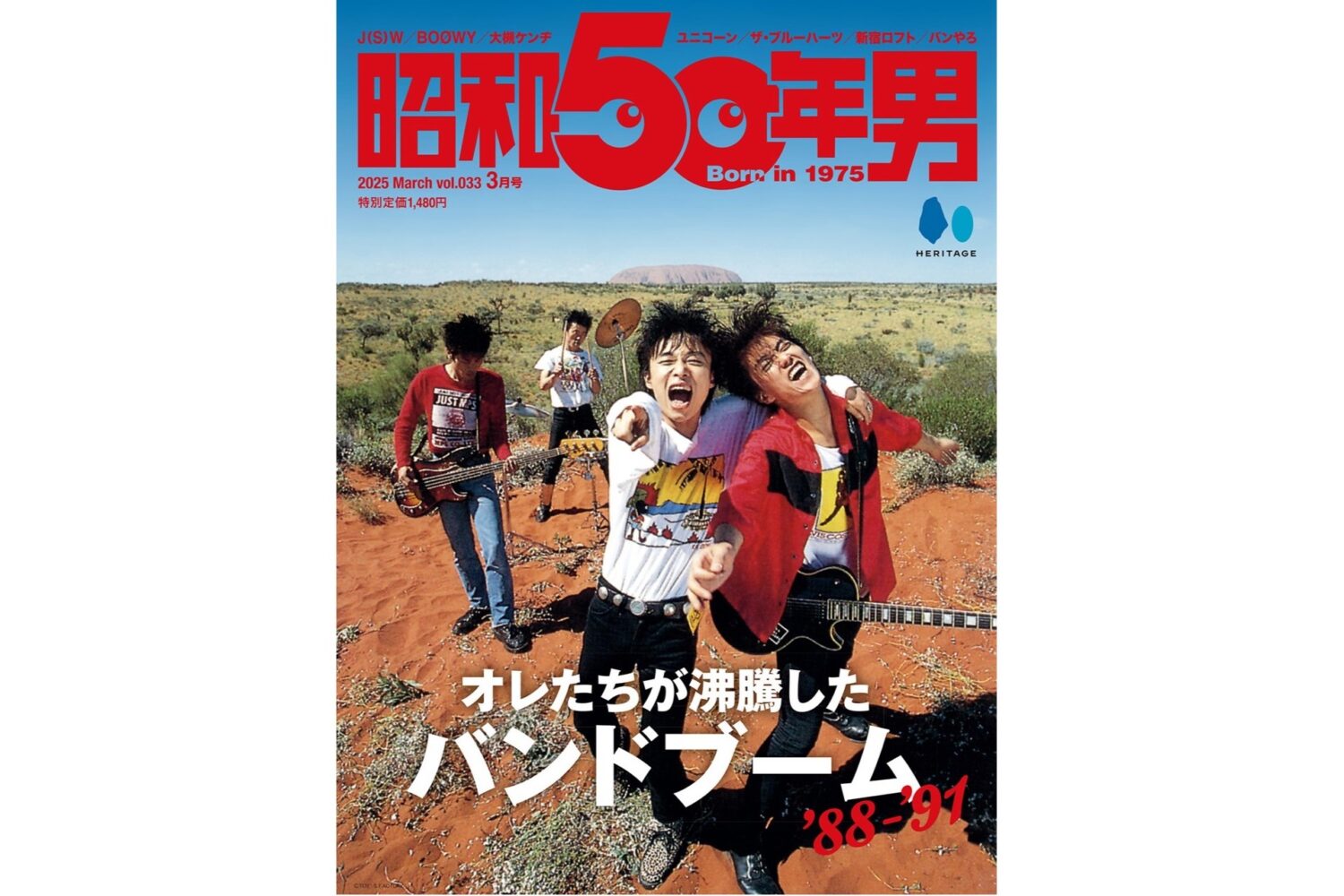 蘇る1988～91年の“バンドブーム”！ 「昭和50年男」2025年3月号は本日