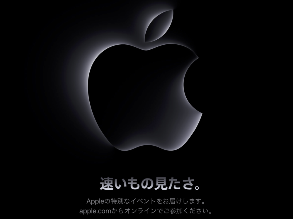 アップルがスペシャルイベント『Scary Fast.（速いもの見たさ）』を
