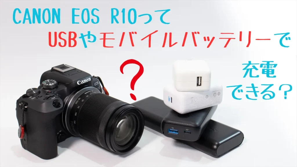 EOS R10のバッテリーはどれ？持ちはどれぐらい？USBで充電はできる