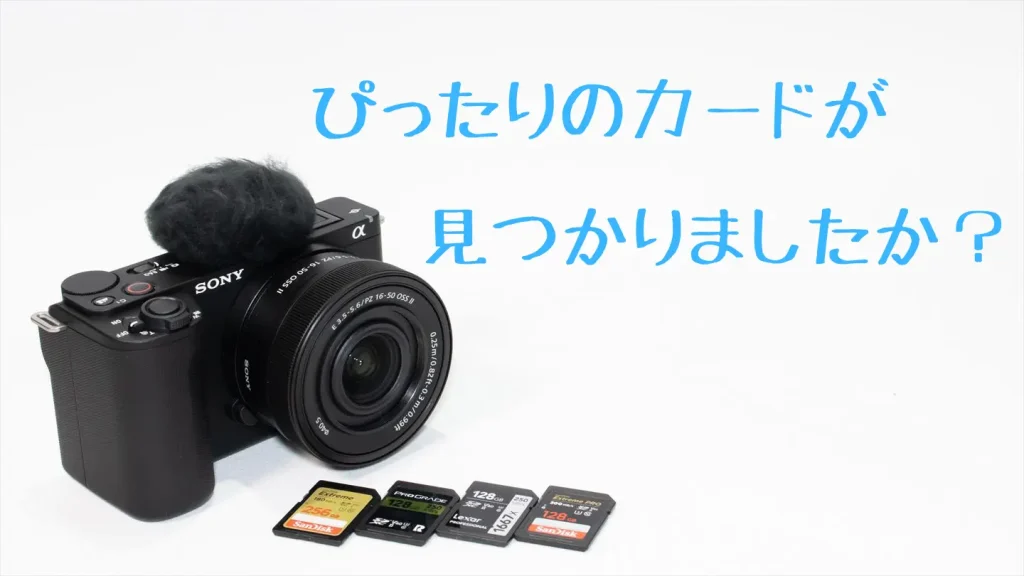 初心者向け】ZV-E10 IIにオススメのSDカード4選 | digi-cam.net
