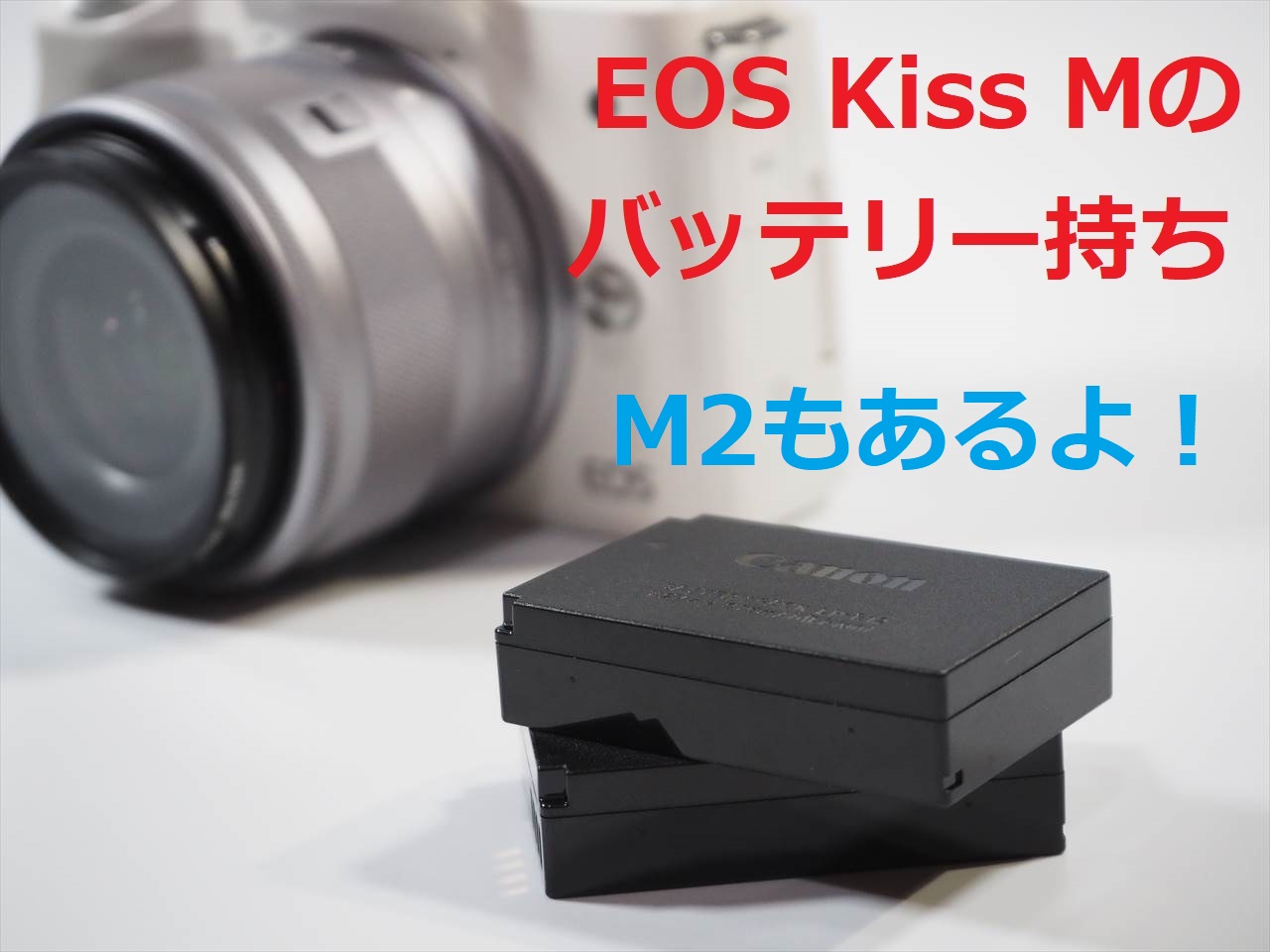 EOS Kiss M のバッテリー持ちはどれくらい？実際に撮って確かめてみた