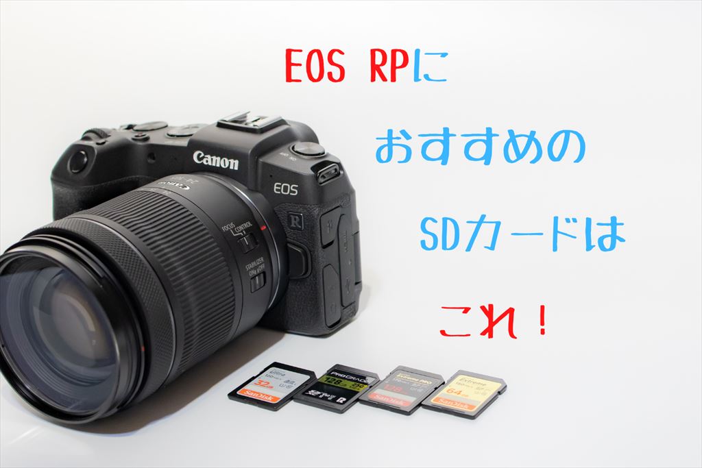 EOS RP用のSDカードおすすめ4選【UHS-II&I】 | digi-cam.net
