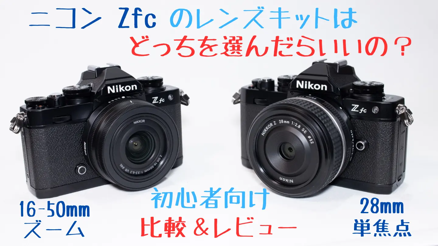 ニコンZfcのレンズキットはどっちを買うのが正解？【初心者向け