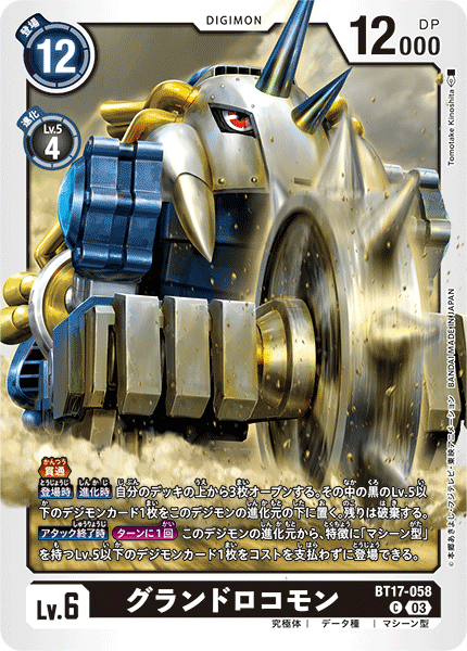 BT17-058 グランドロコモン | デジモンカードガイド