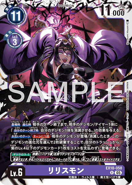 EX10-058 リリスモン | デジモンカードガイド