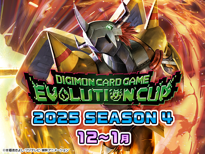 終了]エボリューションカップ 2025 SEASON 4 − EVENT｜デジモンカード