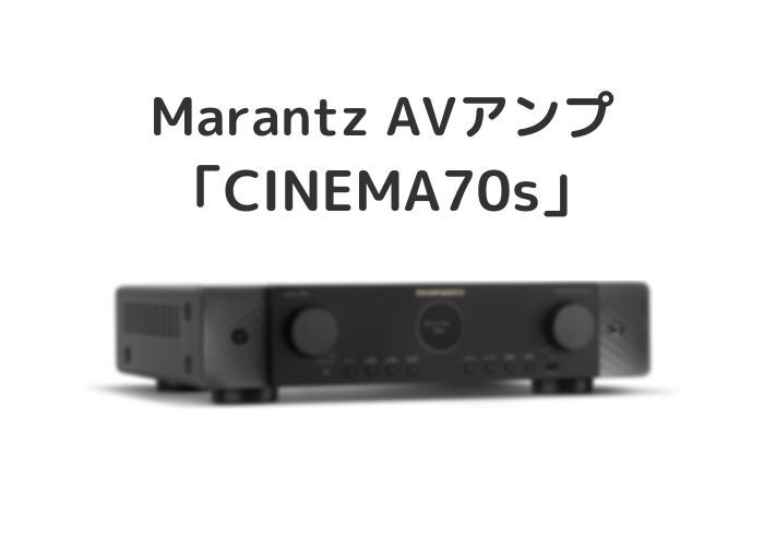 Marantz「CINEMA 70s」の機能レビューとおすすめのスピーカー
