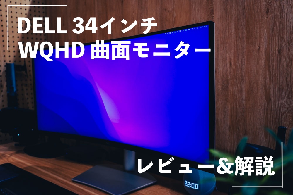 レビュー：Dell 34インチ曲面USB-C モニターS3423DWCならUSBケーブル1