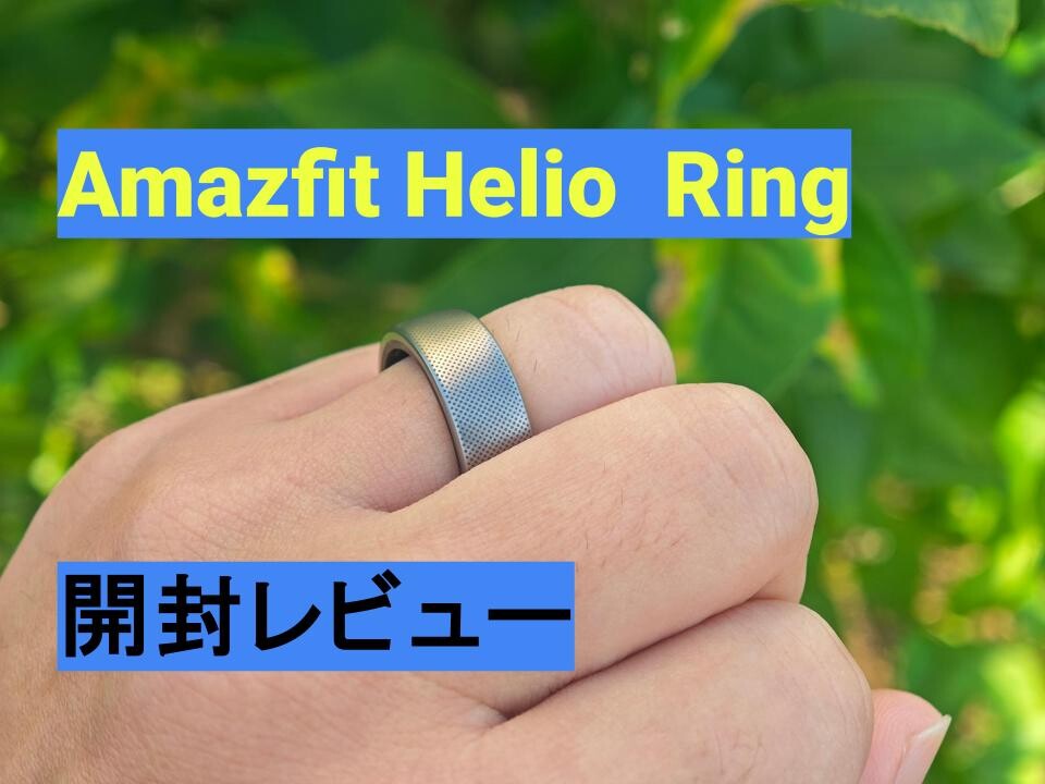 スマートリング『Amazfit Helio Ring』をレビュー。チタン合金を使用