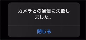 007064]「カメラとの通信に失敗しました」と表示され、カメラと iPhone