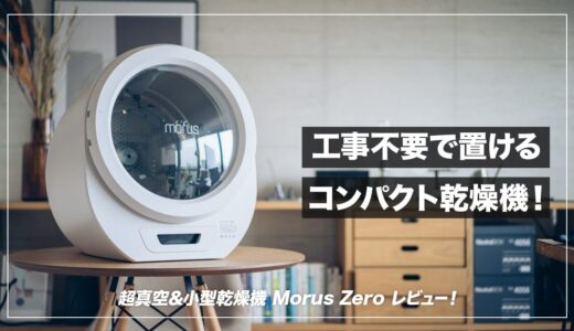 工事不要・省スペースで置ける一人暮らしに最適な衣類乾燥機！Morus