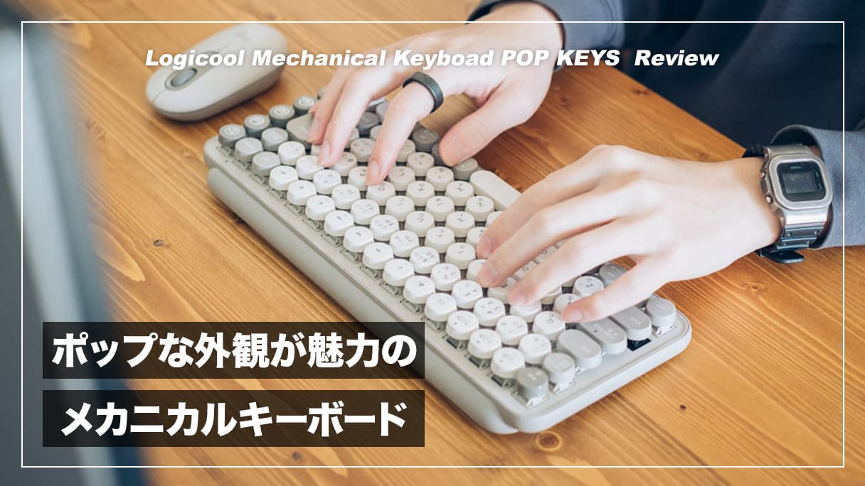 タイプライター風デザインとポップな配色が魅力！ロジクール POP KEYS